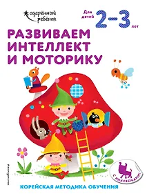 Купить Развиваем интеллект и моторику: для детей 2–3 лет (с наклейками) — Фото №1