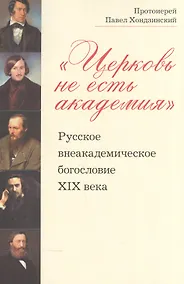 Купить Церковь не есть академия Русское внеакадемическое богословие 19 в. (м) Хондзинский — Фото №1