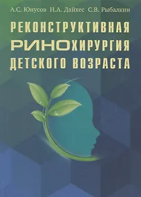 Купить Реконструктивная ринохирургия детского возраста — Фото №1