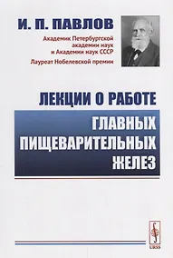 Купить Лекции о работе главных пищеварительных желез — Фото №1