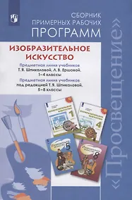 Купить ...Программы... Изобразительное искусство.1-4, 5-8 кл. Примерные рабочие программы.  / УМК Шпикаловой — Фото №1