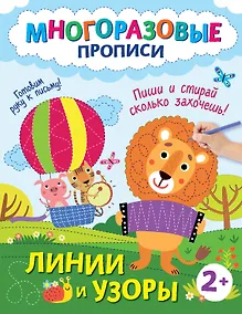 Купить Линии и узоры. Пиши и стирай сколько захочешь! — Фото №1