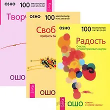 Купить Радость. Свобода. Творчество (комплект из 3 книг) — Фото №1