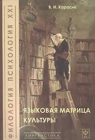 Купить Языковая матрица культуры — Фото №1