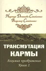 Купить Трансмутация кармы. Алхимия Преображения. Часть 2 — Фото №1