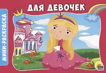 Купить РАСКРАСКИ А5 эконом. альбомные. ДЛЯ ДЕВОЧЕК — Фото №1