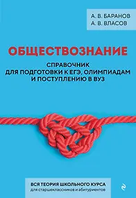Купить Обществознание. Справочник для подготовки к ЕГЭ, олимпиадам и поступлению в вуз — Фото №1