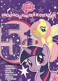 Купить Раскрась, наклей, отгадай! 5 в 1 РНО N 1405 Мой маленький пони — Фото №1