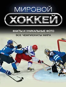 Купить Мировой хоккей — Фото №1