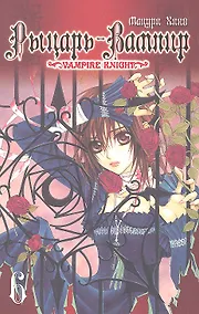 Купить Рыцарь-вампир. Том 6 (Vampire Knight). Манга — Фото №1