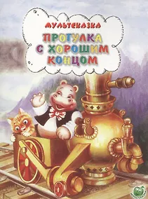 Купить Прогулка с хорошим концом — Фото №1