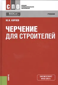 Купить Черчение для строителей. Учебник — Фото №1