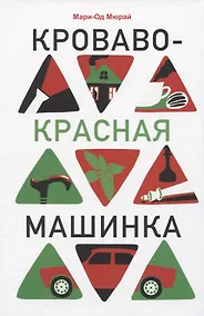Купить Кроваво-красная машинка — Фото №1