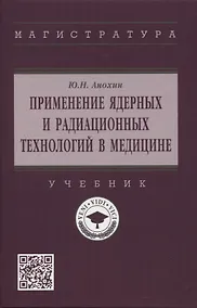 Купить Применение ядерных и радиационных технологий в медицине: учебник — Фото №1