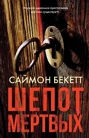 Купить Шепот мертвых — Фото №1
