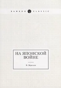Купить На японской войне — Фото №1