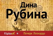 Купить Почерк Леонардо — Фото №1