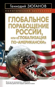 Купить Глобальное порабощение Росси,и или "Глобализация по-Американски" — Фото №1