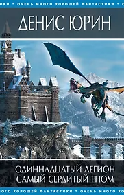 Купить Одиннадцатый легион , Самый сердитый гном : фантастические романы — Фото №1