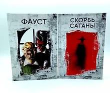 Купить Договор с Тьмой: Фауст и Скорбь Сатаны (комплект из 2-х книг) — Фото №1