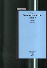 Купить Экологическое право: учебник / 3-e изд., пересмотр. — Фото №1