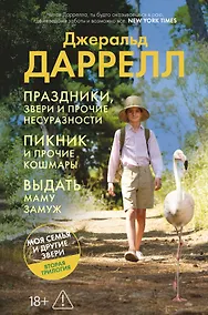 Купить Праздники, звери и прочие несуразности. Пикник и прочие кошмары. Выдать маму замуж — Фото №1