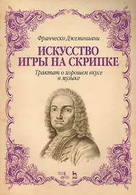Купить Искусство игры на скрипке. Трактат о хорошем вкусе в музыке. Уч. Пособие — Фото №1