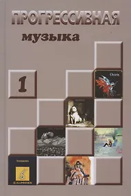 Купить Прогрессивная музыка: справочное издание для посвященных, выпуск 1 — Фото №1