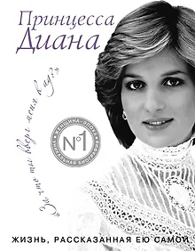 Купить Принцесса Диана. Жизнь, рассказанная ею самой — Фото №1