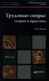 Купить Трудовые споры: теория и практика : учеб.-практич. пособие для вузов — Фото №1