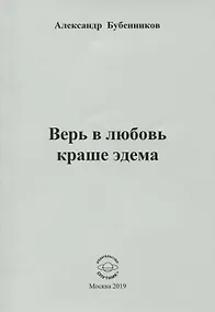 Купить Верь в любовь краше эдема. Стихи — Фото №1