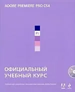 Купить Adobe Premiere Pro CS4. Официальный учебный курс./  (+DVD) — Фото №1