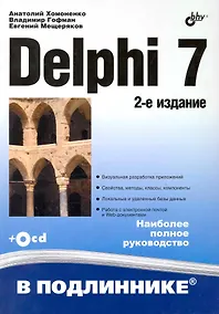 Купить Delphi 7 /2-е изд., перераб. и доп. (+СD) — Фото №1