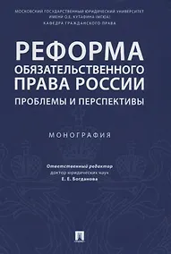 Купить Реформа обязательственного права России: проблемы и перспективы. Монография. — Фото №1