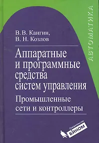 Купить Аппаратные и программные средства систем управления. Промышленные сети и контроллеры : учебное пособие — Фото №1