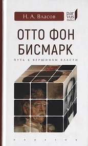 Купить Отто Фон Бисмарк. Путь к вершинам власти — Фото №1
