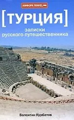 Купить Записки русского путешественника — Фото №1