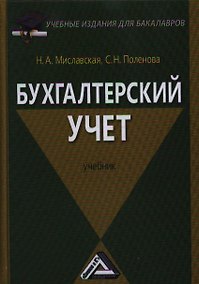 Купить Бухгалтерский учет: Учебник для бакалавров — Фото №1