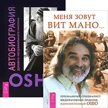 Купить Меня зовут Вит Мано Автобиография мистика (комплект из 2 книг) (3460) — Фото №1