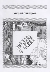 Купить Наедине с собой. Том 1. Опер с Пресни. И не только… — Фото №1