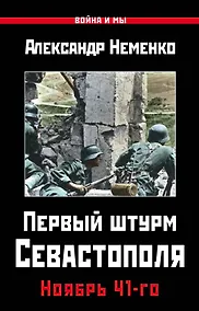 Купить Первый штурм Севастополя. Ноябрь 41-го — Фото №1