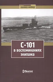 Купить С-101 в воспоминаниях экипажа — Фото №1