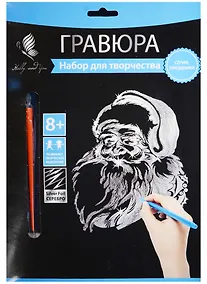 Купить Набор д/творч. Гравюра серебро Санта-Клаус (HY340001136s) (18х24 см)(8+) (Hobby and you) — Фото №1