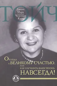 Купить Отсюда к великому счастью, или как улучшить Вашу жизнь навсегда. — Фото №1