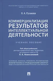 Купить Коммерциализация результатов интеллектуальной деятельности — Фото №1