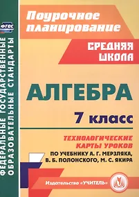 Купить Алгебра 7 класс технологические карты уроков по учебнику А.Г. Мерзляка, В.Б. Полонского, М.С. Якира — Фото №1