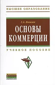 Купить Основы коммерции. Учебное пособие — Фото №1