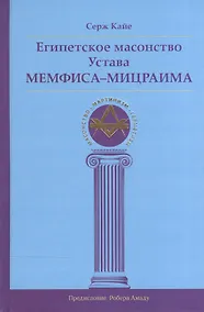 Купить Египетское масонство Устава Мемфиса-Мицраима — Фото №1