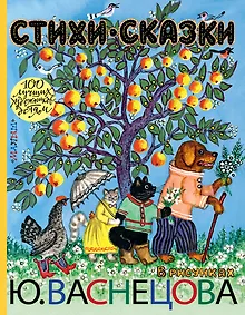 Купить Стихи. Сказки в рисунках Ю. Васнецова — Фото №1