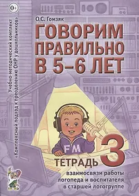 Купить Говорим правильно в 5-6 лет. Тетрадь 3 взаимосвязи работы логопеда и воспитателя в старшей логогруппе — Фото №1